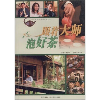 跟着大师泡好茶 林梦萍,杨志熊 四川科学技术出版社 9787536463554