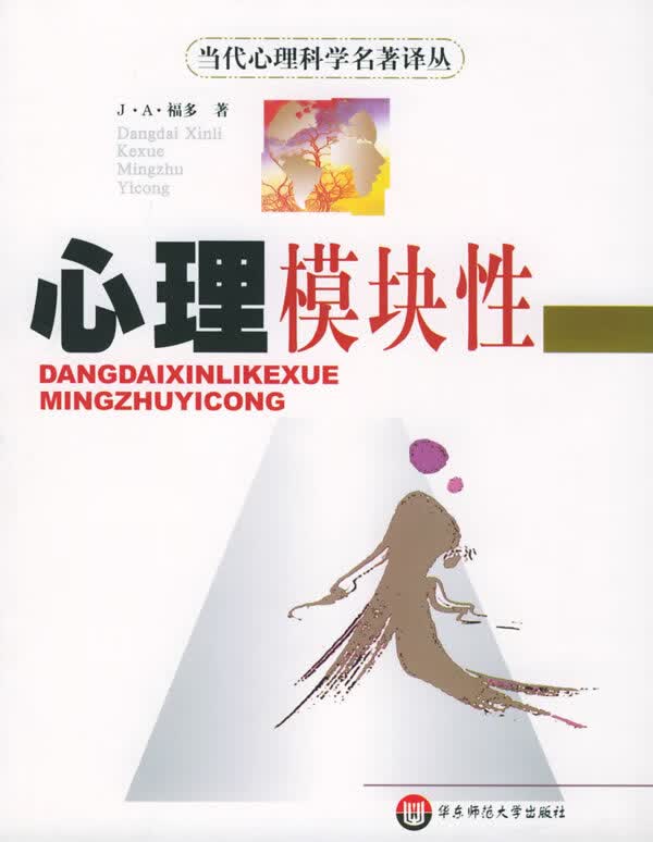 心理模块性【正版图书】