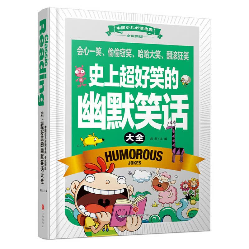 史上超好笑的幽默笑话大全(全优新版)(精)