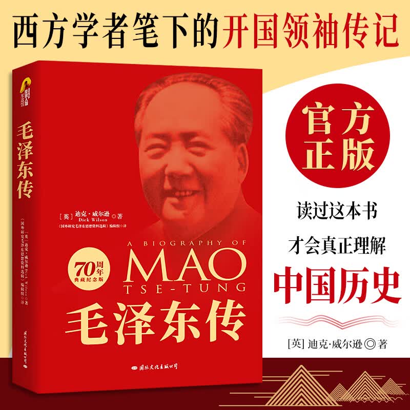 包邮毛泽东传 典藏纪念版名人传记 自传文选伟人故事人物传记书籍/名著珍藏版名人传记书籍 政治人物传记