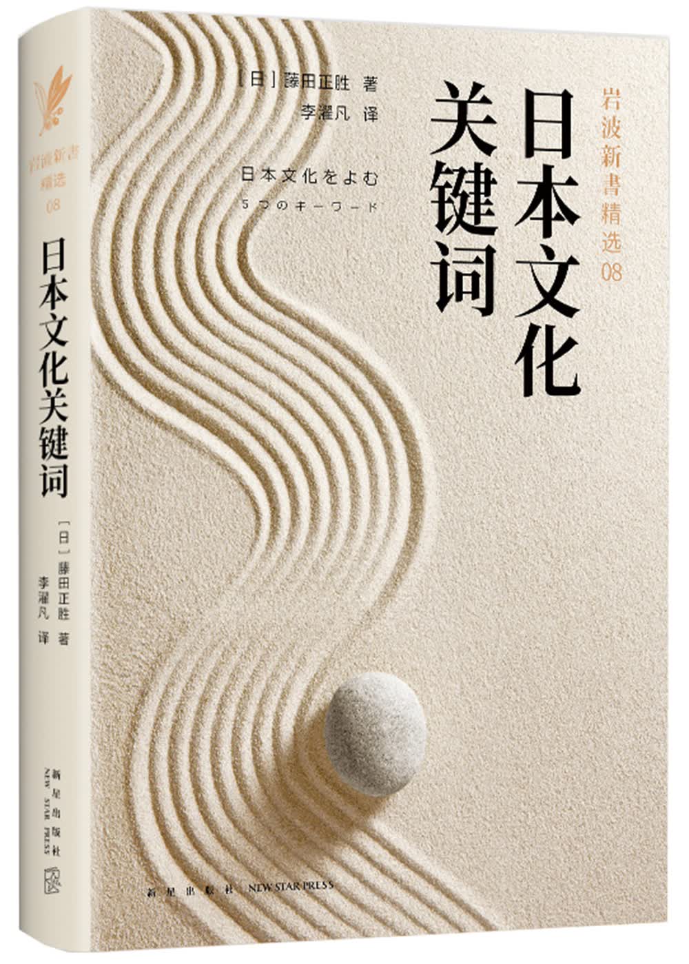 岩波新书精选08：日本文化关键词（日本文化を読む5つのキーワード）