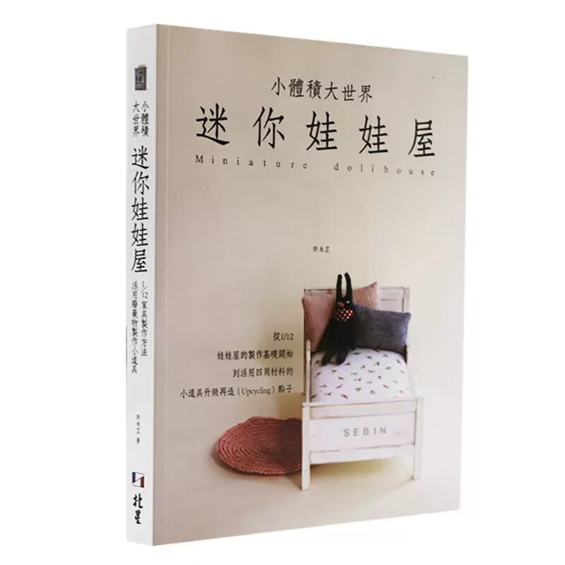 预售 小体积大世界/迷你娃娃屋：家具制作方法和活用废弃物制作小道具 台版原版 许永芷 北星文化 手作