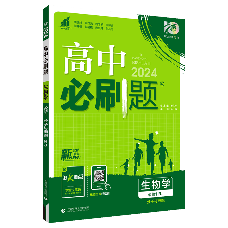 【高一上】2024高中必刷题高一上册必修一第一册人教版新高考新教材课本同步练习册配狂K重点： 生物必修一1（分子与细胞）人教版RJ