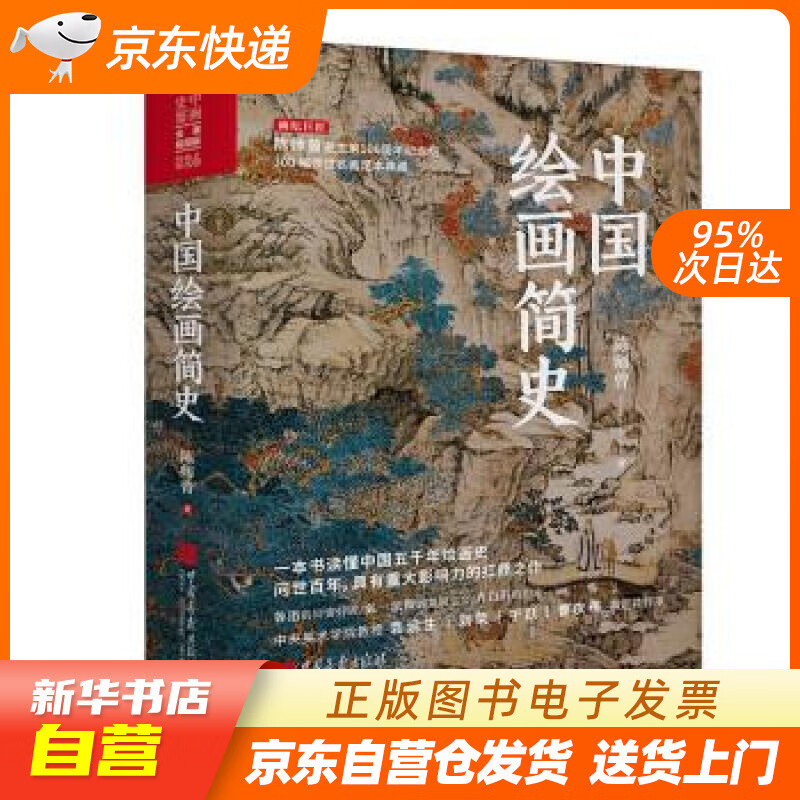 【新华书店正版】中国绘画简史 陈师曾著 逝世100周年纪念 陈师曾 著 中国画报出版社 正版图书籍