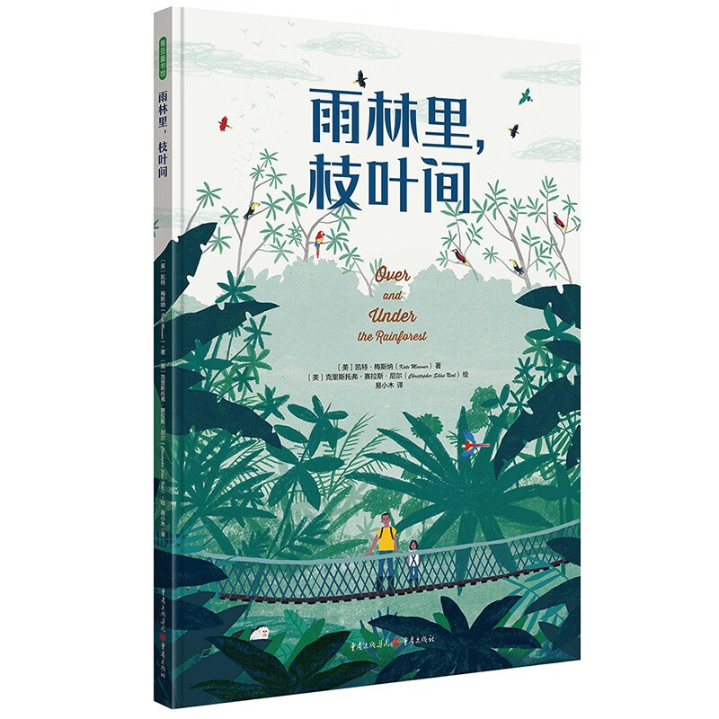 雨林里，枝叶间  科普启蒙绘本 幼儿启蒙
