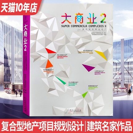 【假一罚万】【官方直供】【当天发】 【官方原版全新塑封当天发货】大商业2-多元复合商业地产 商业购物中心 写字楼 综合体9787503879807