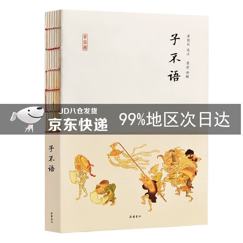 半日闲:子不语