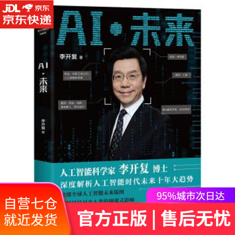 【新华书店】AI·未来 李开复 著 浙江人民出版社