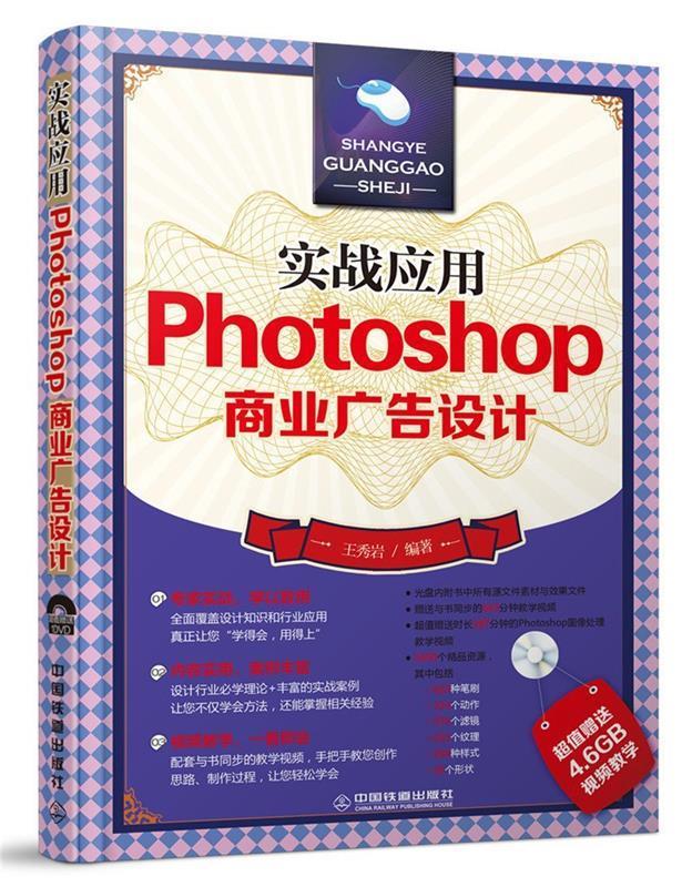实战应用—photoshop商业广告设计 王秀岩 著 中国铁道出版社