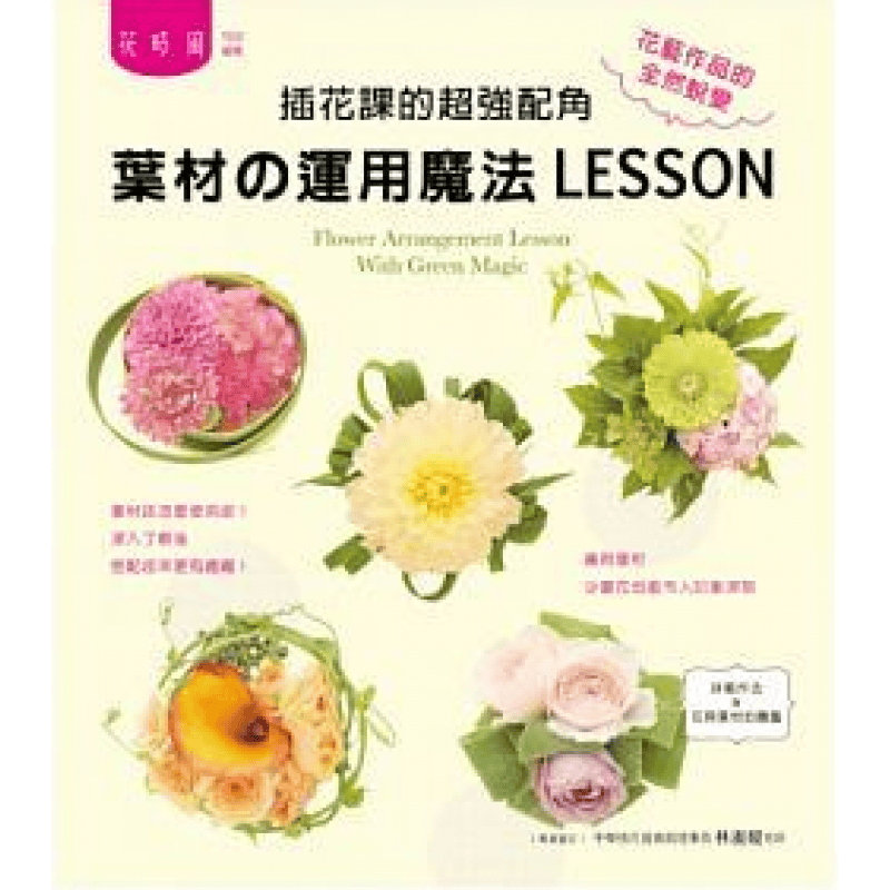 现货台版 插花课的强配角 叶材 运用魔法LESSON14 花艺类 喷泉 图
