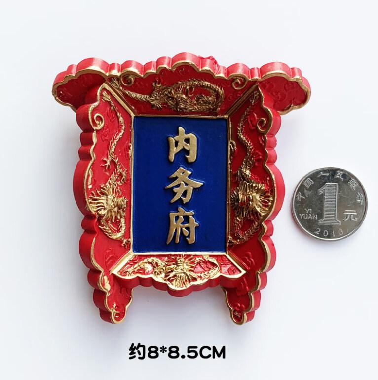 风故宫牌匾冰箱贴磁贴文创北京城市冷宫创意御膳房宫廷磁性贴 1内务府