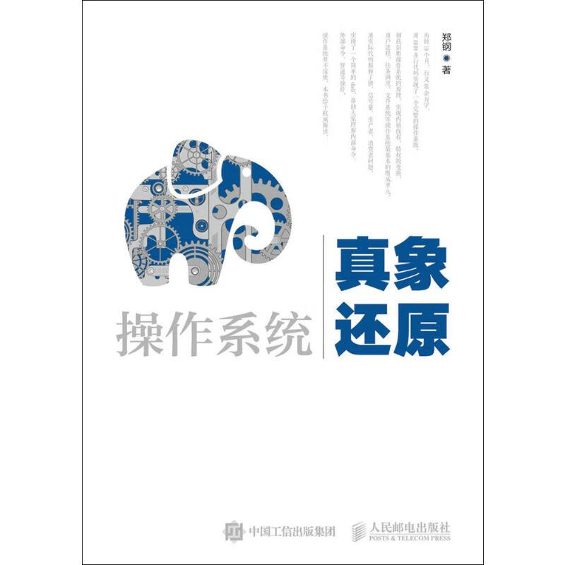 操作系统真象还原 郑钢 著 中信书店