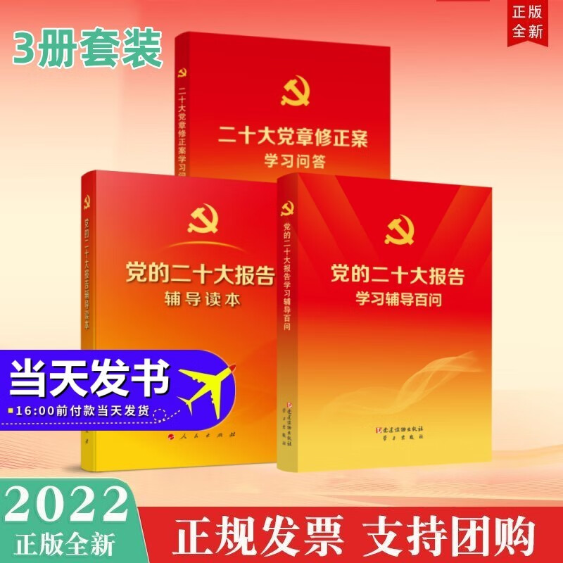 现货3本合集2022年10月新书 党的二十大报告辅导读本+党的二十大报告学习辅导百问+二十大党章修正案学习问答
