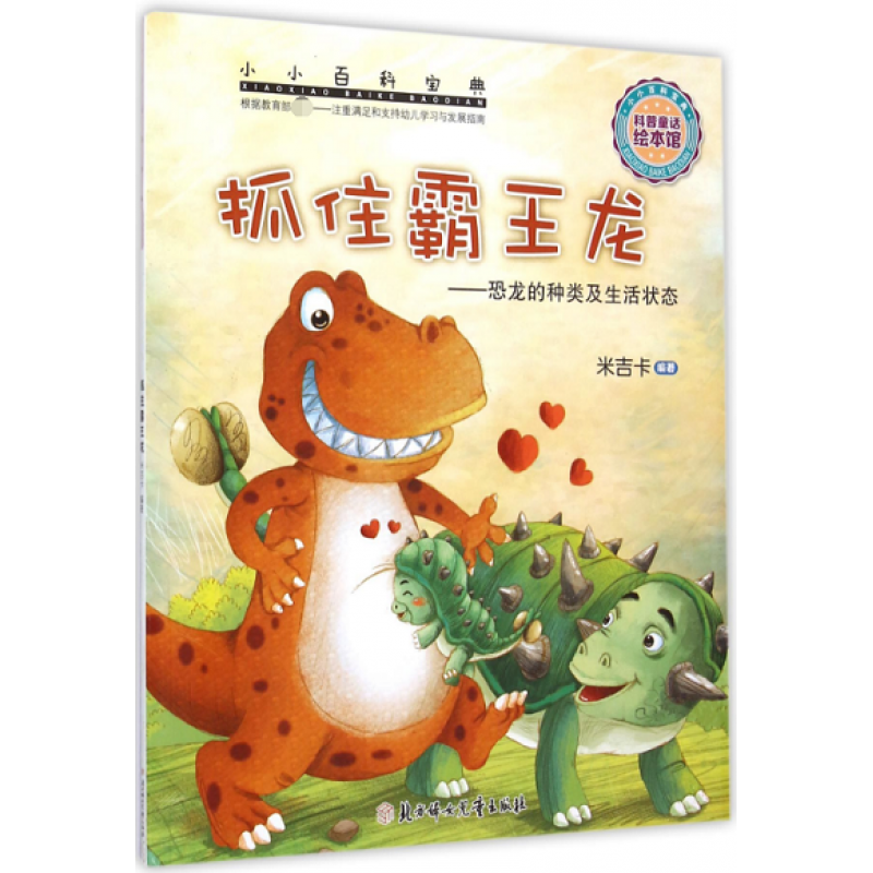 小小百科宝典 科普童话绘本馆：抓住霸王龙--恐龙的种类及生活状态 儿童科学知识绘本