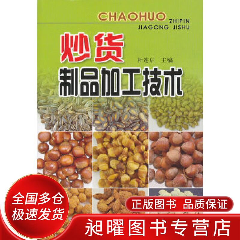 炒货制品加工技术【正版精选】