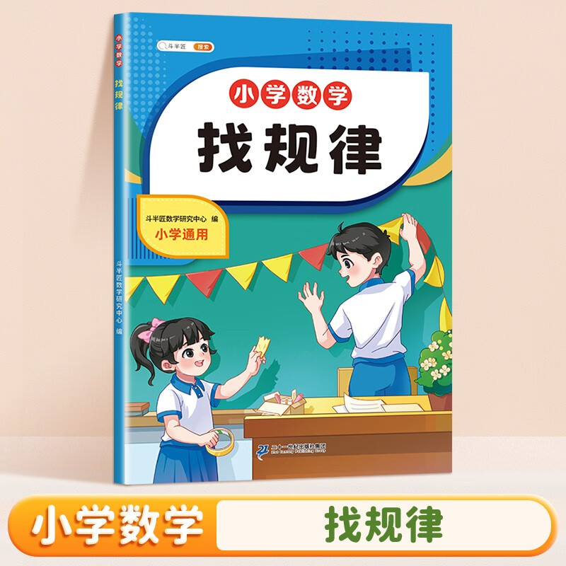 斗半匠 小学找规律 小学生一二年级找图形规律专项练习 数学思维训练图像练习找规律专项强化训练练习册