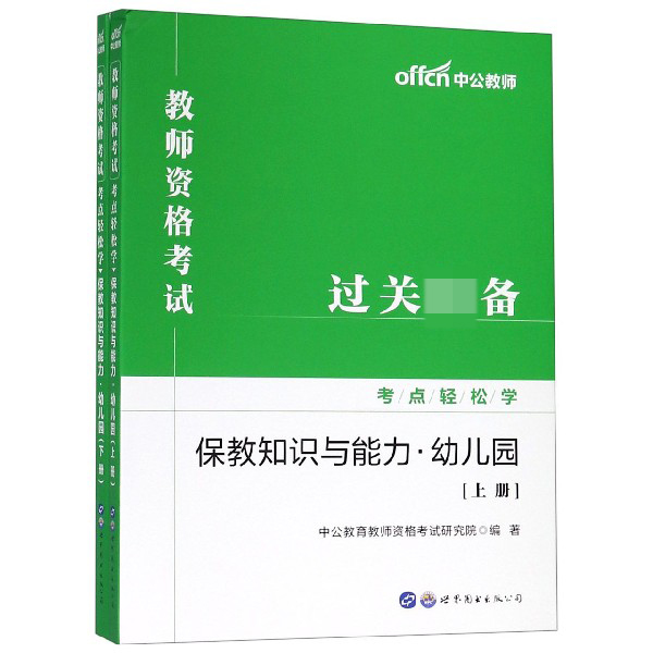 保教知识与能力(幼儿园上下)/教师资格考试考点轻松学
