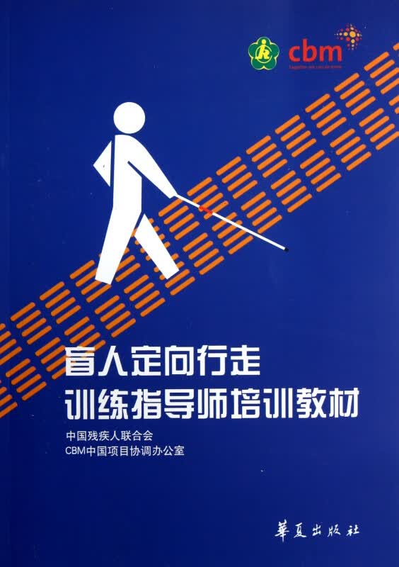 盲人定向行走训练指导师培训教材