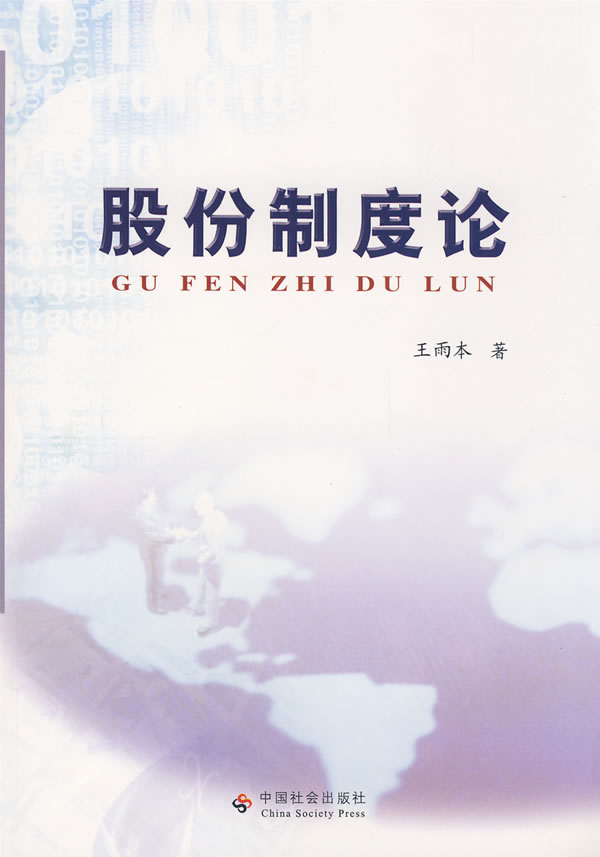股份制度论【正版图书】