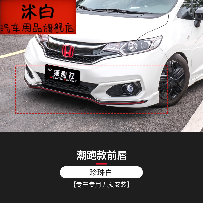 沭白【高质量】适用于18新飞度改装潮跑小包围 gk5改装原厂款潮跑前铲