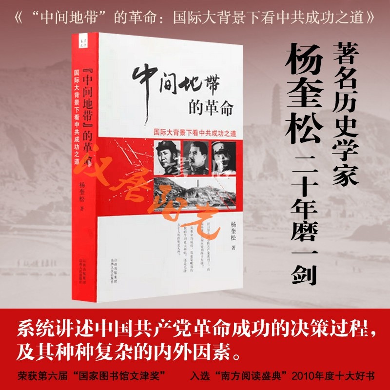“中间地带”的革命：国际大背景下看中共成功之道属于什么档次？