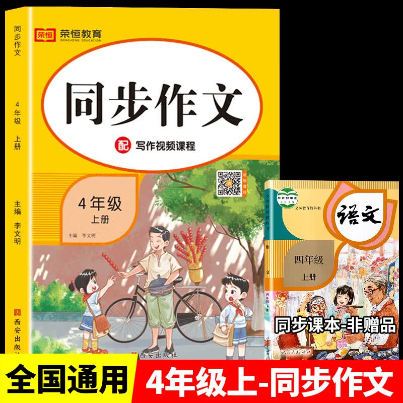 2023新版四年级上下册同步作文人教版小学生4年级上语文写作技巧同步课本教材阅读与写作理解专项训练作 4年级上同步作文