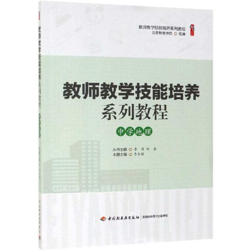 中学地理/教师教学技能培养系列教程