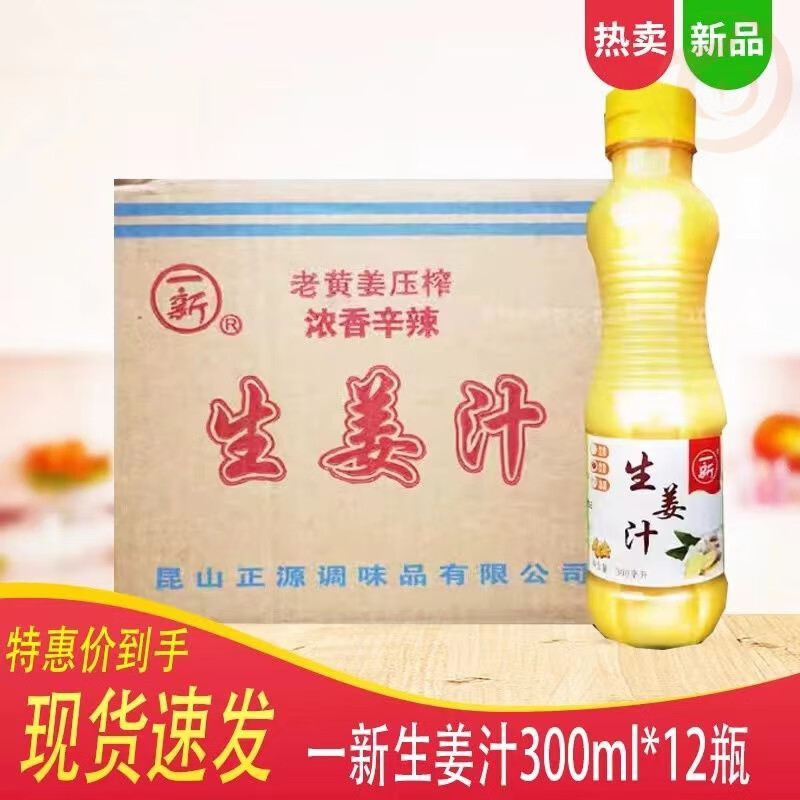 望蓝川一新生姜汁300ml*12瓶 食用鲜榨老姜汁纯味浓缩泡冲饮姜汁调味料 300ml*12瓶