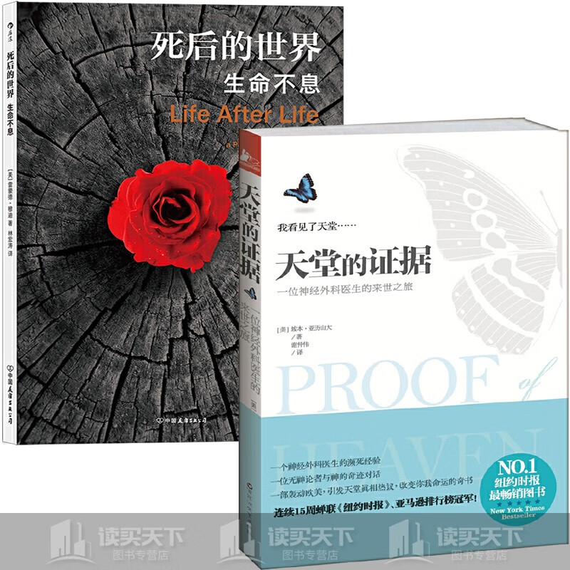 天堂的证据:一位神经外科医生的来世之旅 死后的世界:生命不息  正版2
