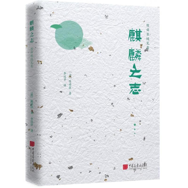 麒麟之志/陈舜臣随笔