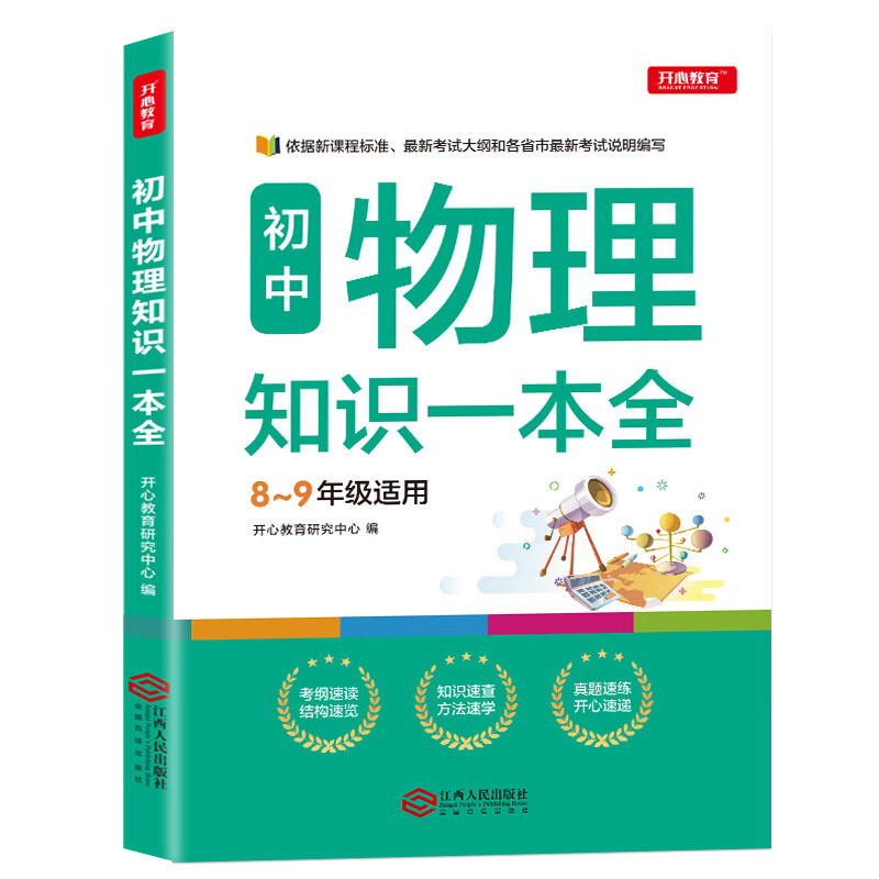 初中物理知识一本全 适用7-9年级中考总复习 考纲速读结构速览 知识速查方法速学 易错速析真题训练