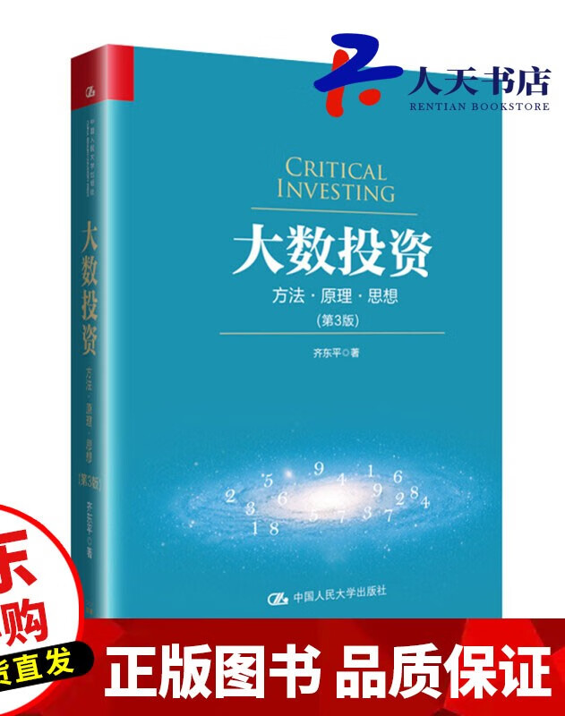 大数投资（第3版） 齐东平 中国人民大学出版社 9787300257204 金融与投资 书籍