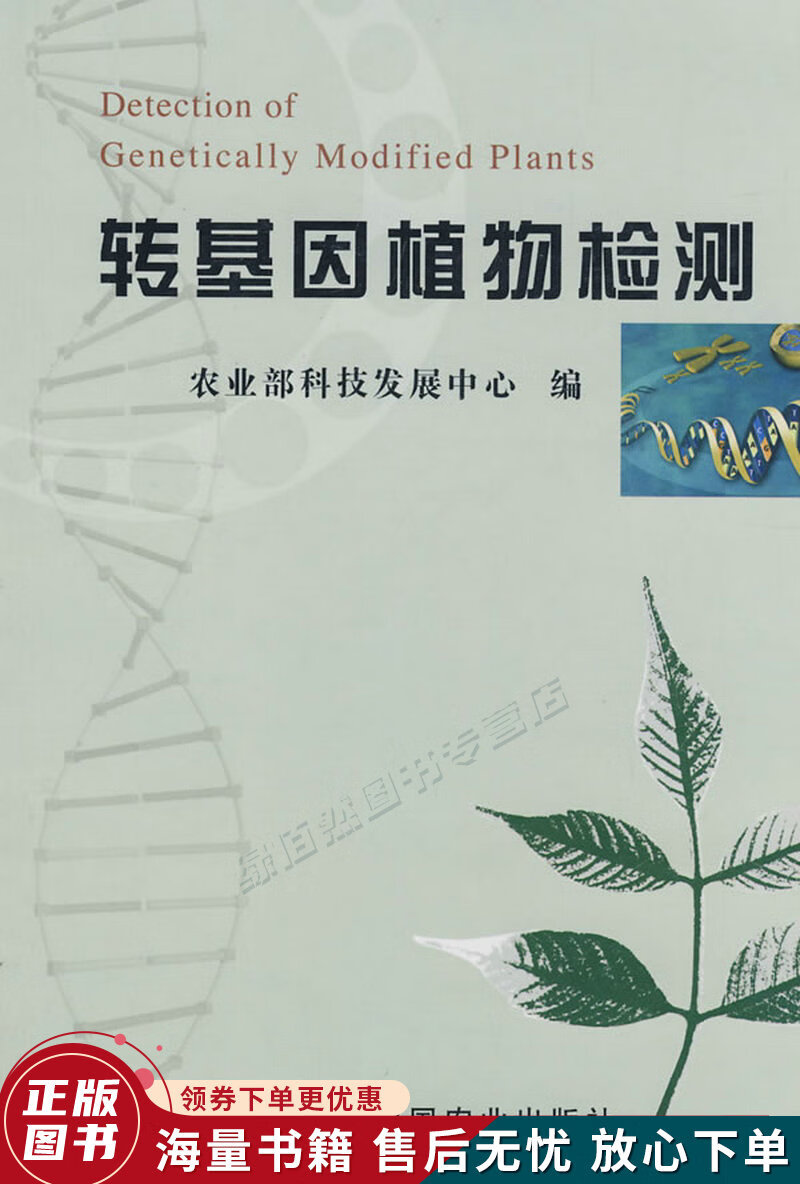 转基因植物检测
