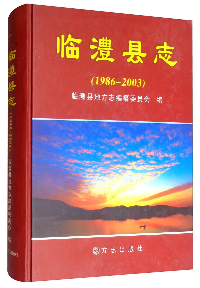 临澧县志（1986-2003 附光盘）
