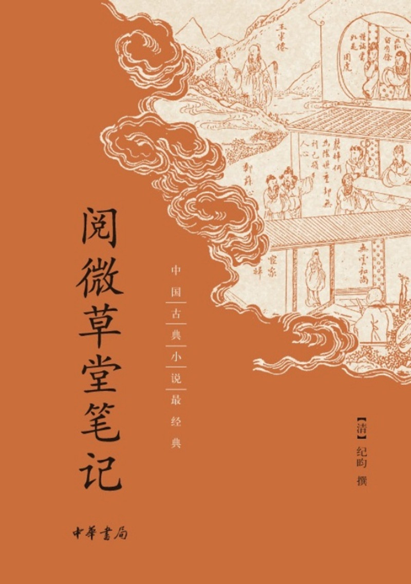 阅微草堂笔记（中国古典小说最经典）