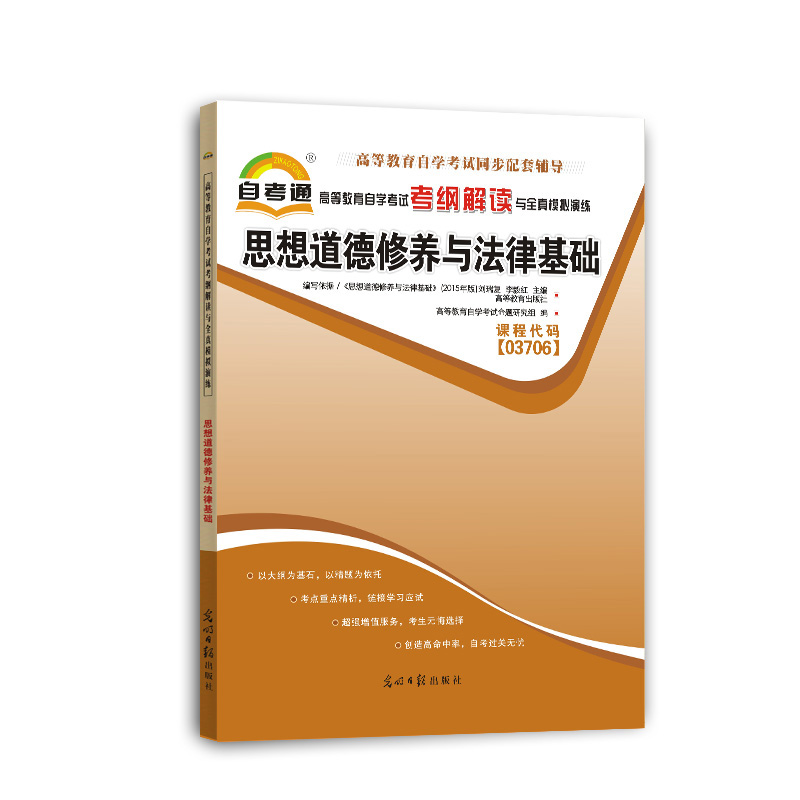 天一文化自考通高等教育自学考试考纲解读与全真模拟演练思想道德修养与法律基础【正版图书】