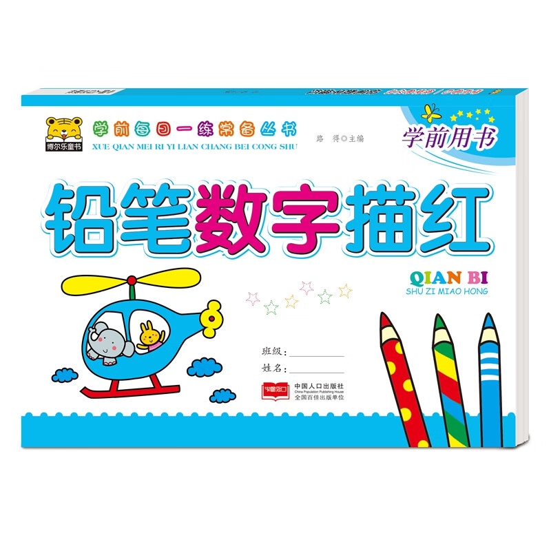 铅笔数字描红