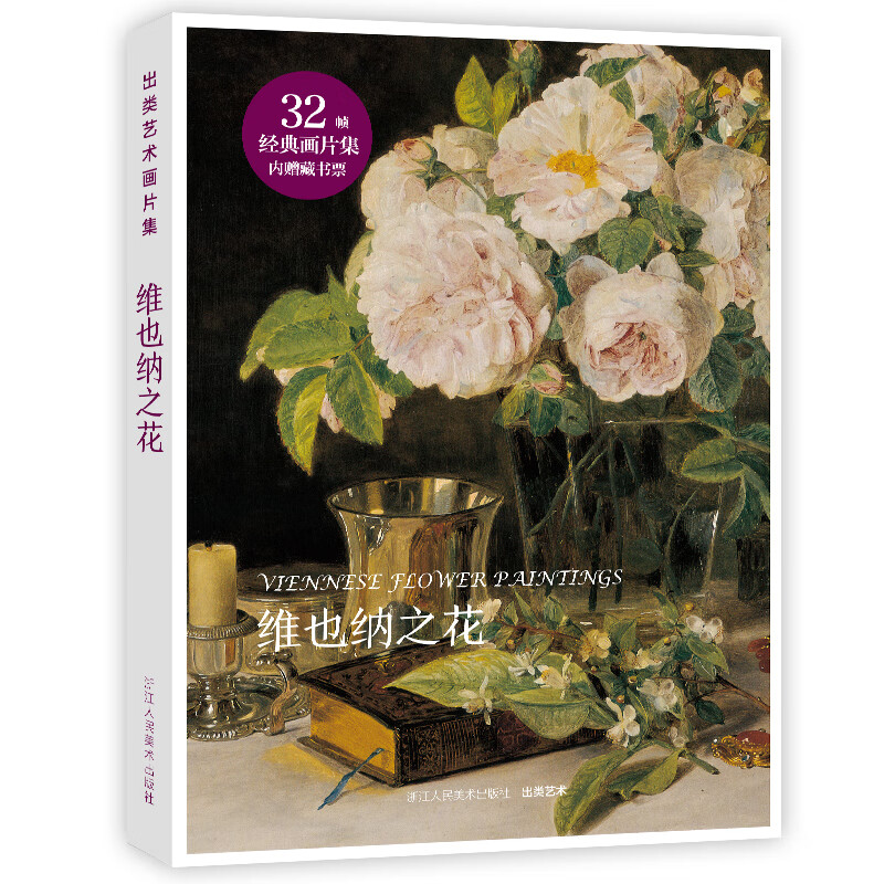 出类艺术画片集·维也纳之花(32帧维也纳