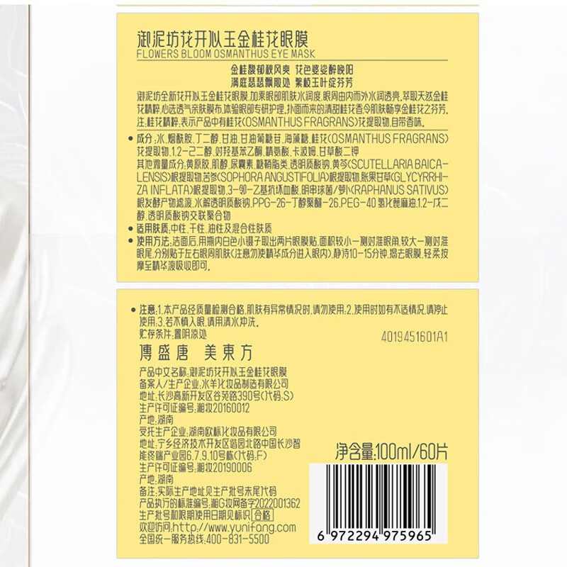 御泥坊眼膜花开似玉金桂花眼膜120片