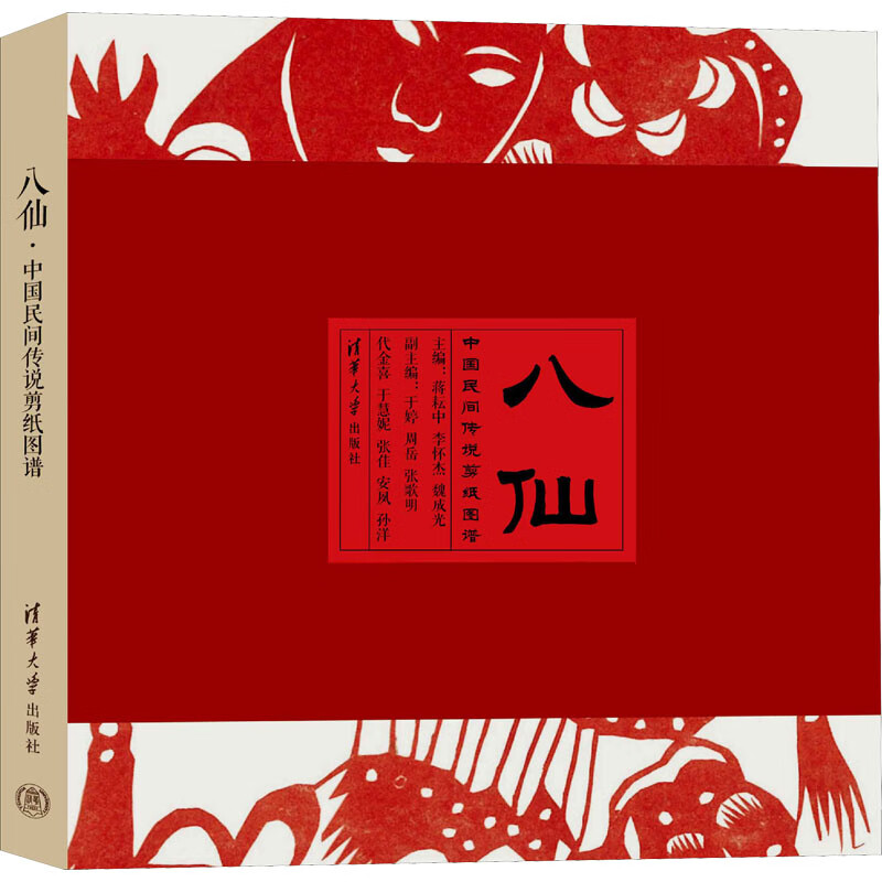 八仙 中国民间传说剪纸图谱