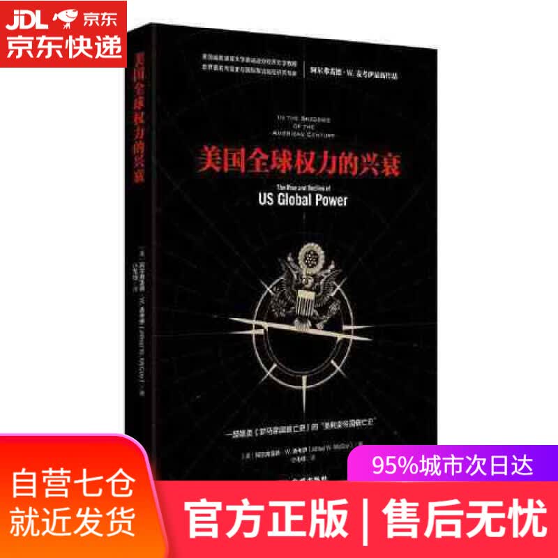 【新华书店】美国全球权力的兴衰