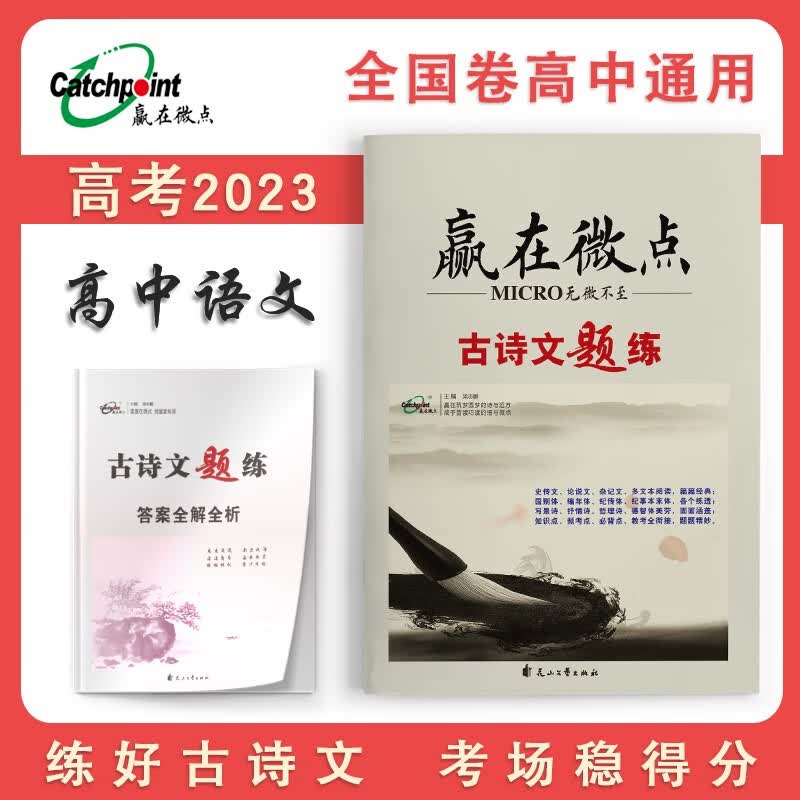 2023版赢在微点高考必刷题语文古诗文题练文言文传记阅读古代诗歌阅读名篇名句语言文字应用赢在微点古诗文题练 语文