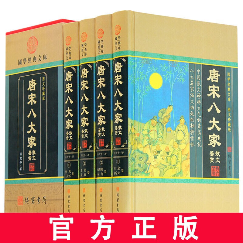 全四册 精装唐宋八大家散文鉴赏 图文珍藏版
