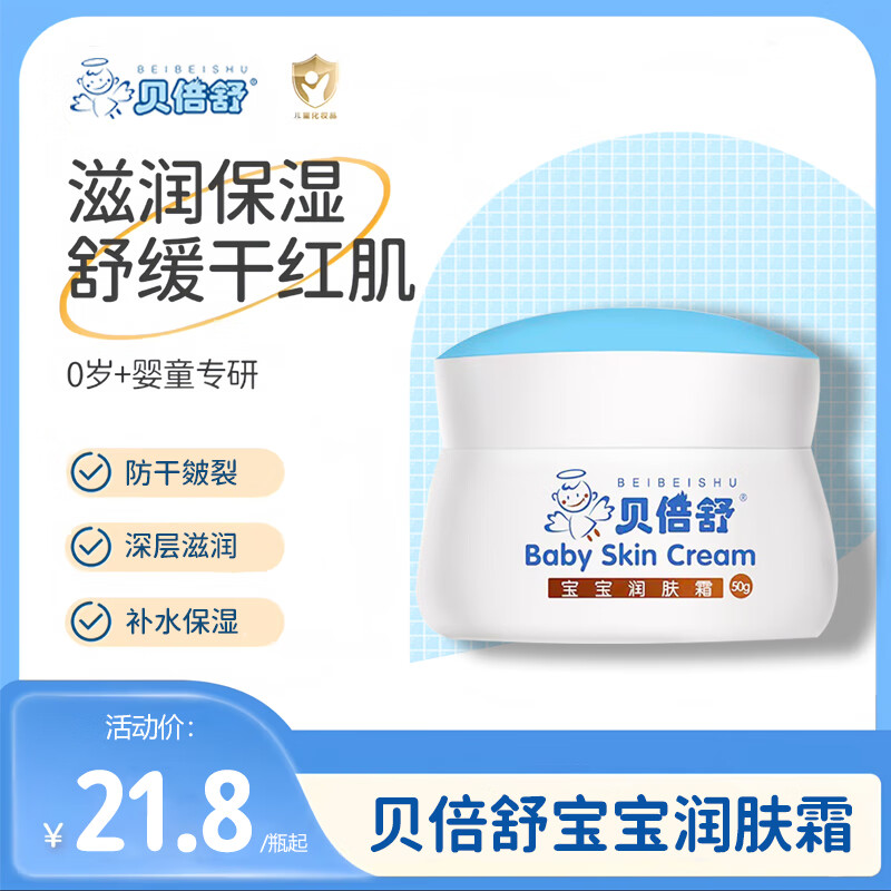 贝倍舒宝宝润肤霜秋冬擦脸霜儿童护肤霜宝宝面霜防干皴裂滋润补水保湿霜 贝倍舒宝宝润肤霜50g 1瓶装【正品保证】