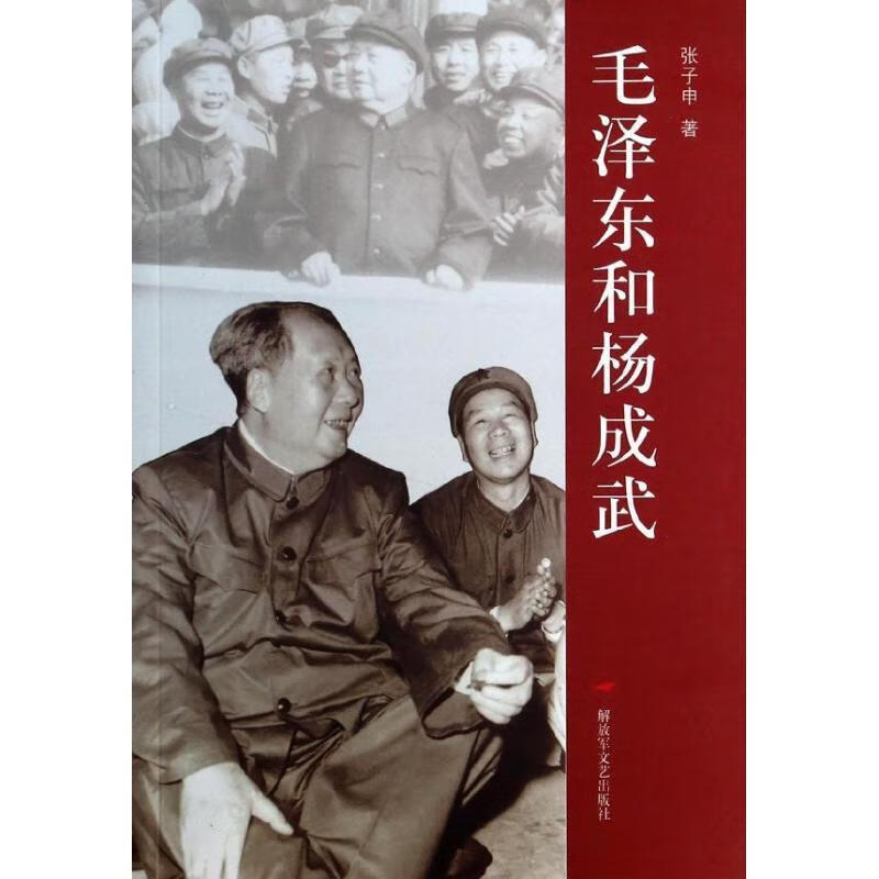 毛泽东和杨成武【好书，下单速发】