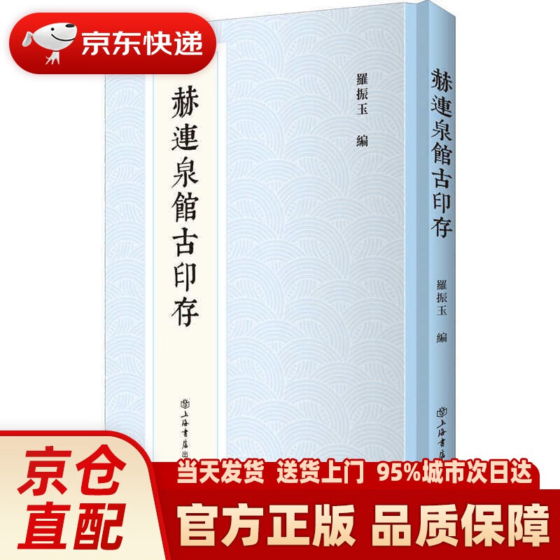 【新华正版图书】赫连泉馆古印存 上海书店出版社