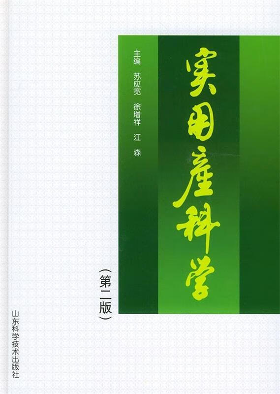 正版 实用产科学 苏应宽,徐增祥,江森 编 9787533136925 山东科学技术