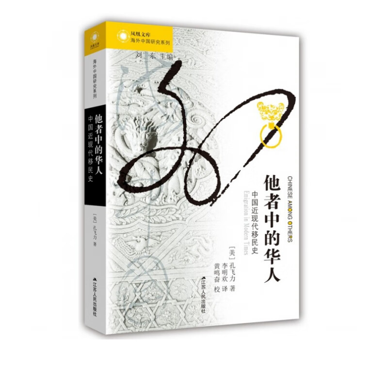 他者中的华人 中国近现代移民史