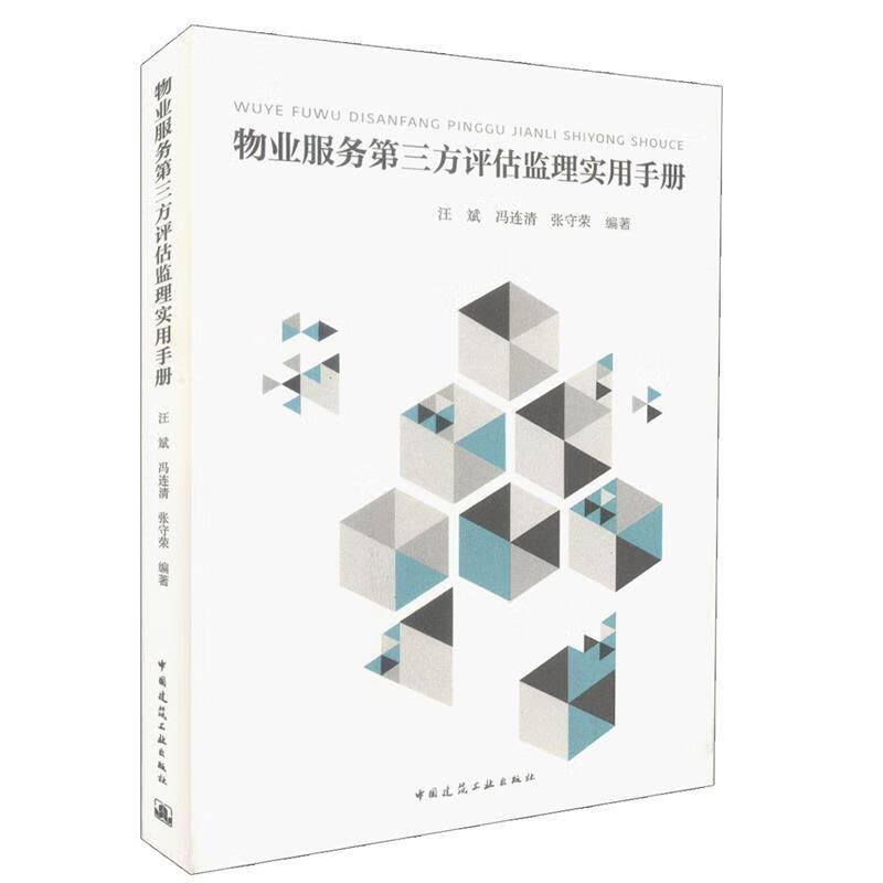 物业服务第三方评估监理实用手册 汪斌,冯连清,张守荣【正版书】