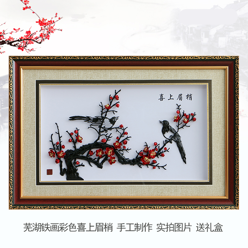 铁画安徽特产手工锻制非遗送客户朋友礼品开业乔迁喜庆 40x60cm彩喜梅